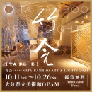 OITA BAMBOO ART ＆ LIGHTS 2024　『竹会』【TAKE-E】